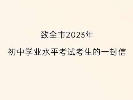 致全市2023年初中学业水平考试考生的一封信