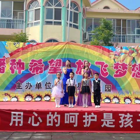 北斗星幼儿园  “播种希望，放飞梦想”六一文艺汇演