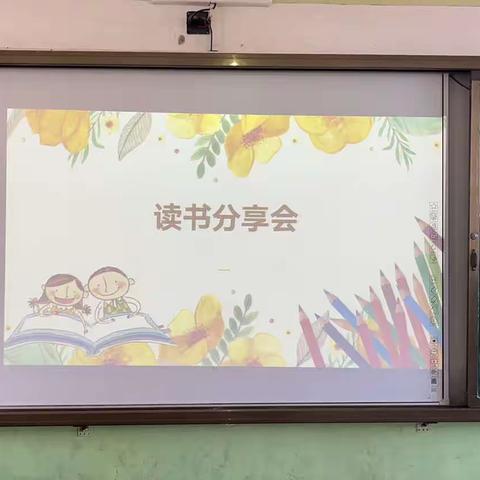 书韵飘香，共读美好时光——徐闻县第七小学二（11）班读书分享会