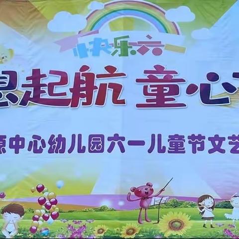 梦想起航 童心飞扬——澄源中心幼儿园2023年庆六一文艺汇演