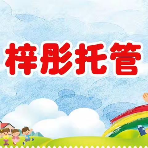 2023年梓彤托管中心（华侨小学100米处）秋季学期招生啦！🎊🎊🎉🎉