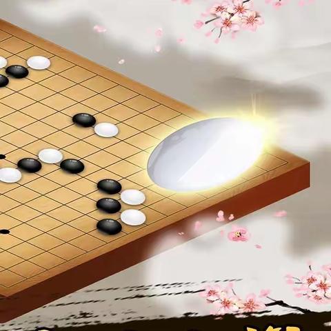 棋乐无穷