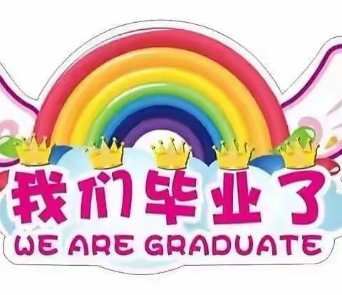 景山分校幼儿园大班组“心怀感恩  逐梦前行”毕业汇演（第一场）（副本）