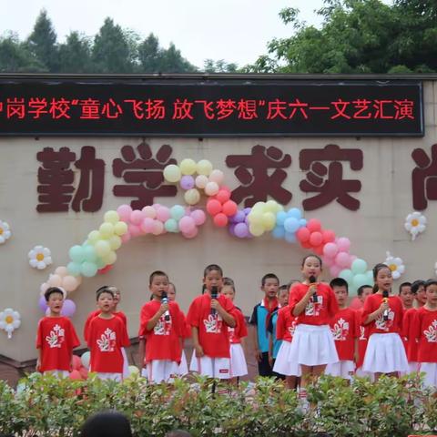 童心飞扬 放飞梦想——  中岗学校庆“六一”文艺汇演活动纪实