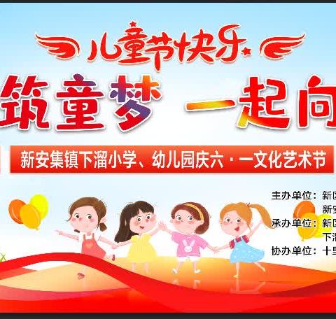 “童心筑童梦、一起向未来”迎六一文艺汇演