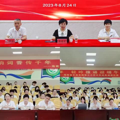 新学期，新征程——海南省农垦直属第三小学2023—2024学年度第一学期开学报到暨新教师见面会