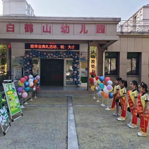 白鹤山幼儿园《端午放棕，乐趣无穷》暨大班毕业典礼活动