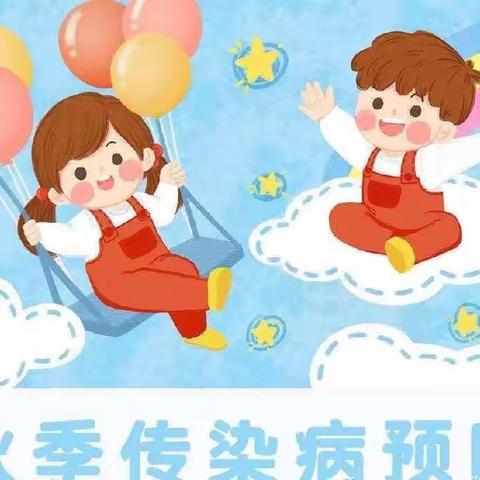 白鹤山公办幼儿园         秋季传染 病预防小贴士