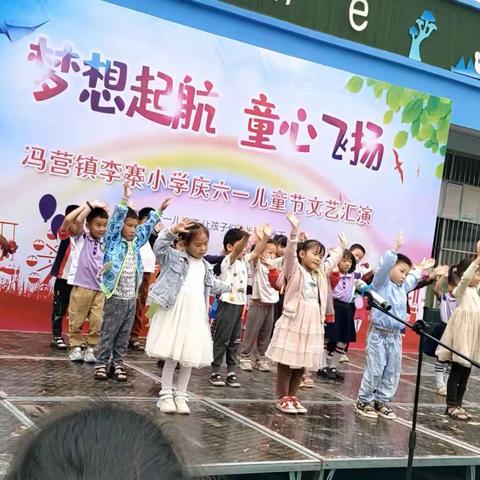 “梦想起航，童心飞扬”李寨小学庆六一文艺汇演