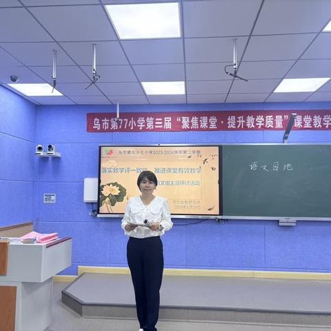 落实教-学-评一致性，推进课堂有效教学——乌鲁木齐市第七十七小学语文组主题研讨活动