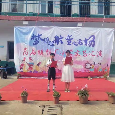 高庙镇郭厂小学“梦想起航，童心飞扬”六一文艺汇演