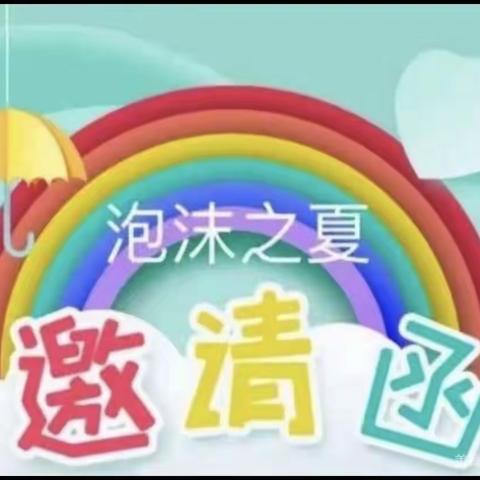 凤鸣童的梦幼儿园 “大班毕业典礼之泡沫之夏”——活动邀请函