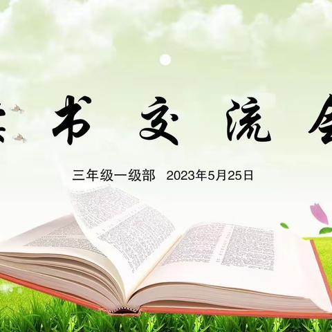 读寓言故事 做明理少年 ——单县实验小学三年级一级部开展读书交流会