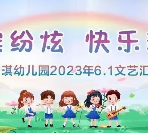 新淇幼儿园庆“六一”《五彩缤纷炫，快乐新淇娃》                  儿童节文艺汇演