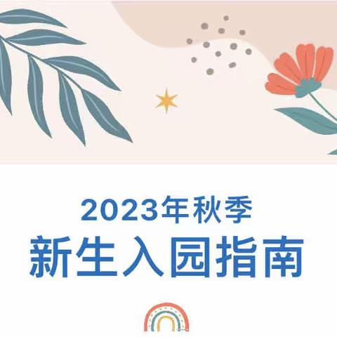 【新生入园指南】——“今科幼儿园”2023年秋季新生入园 指南——家长准备篇，请查收！