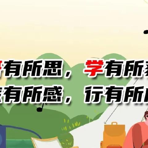 向阳17研学日记