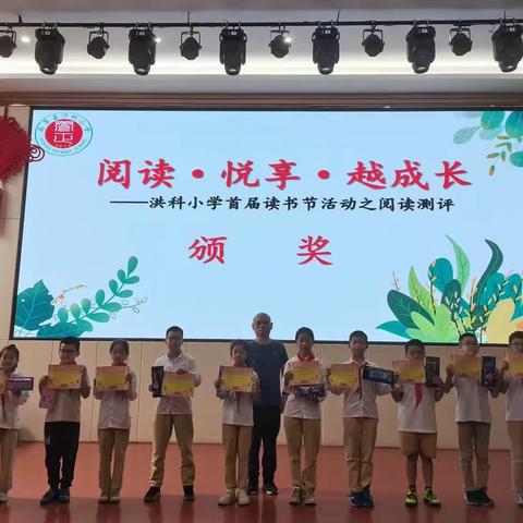 阅读·悦享·越成长——洪科小学“读万卷书  行万里路”首届读书节系列活动之阅读测评