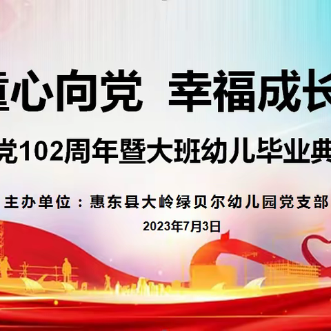 “童心向党，幸福成长”——绿贝尔幼儿园庆祝建党102周      年暨大班幼儿毕业典礼