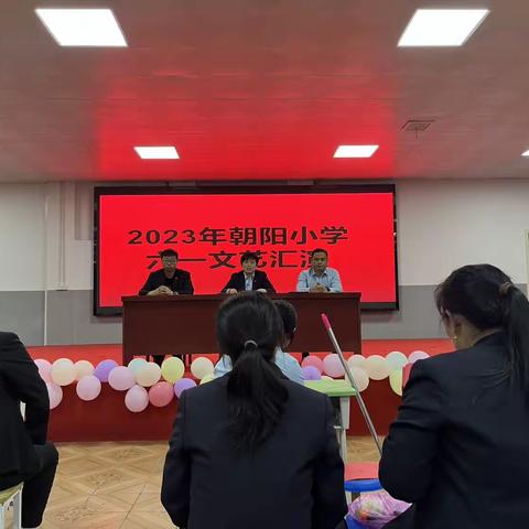 “童心飞扬，筑梦朝阳”———朝阳小学第十九届庆六一文艺汇演