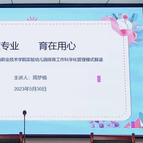 不曾懈怠  用心学习 提升业务  服务孩子——2023年5月30日培训小记