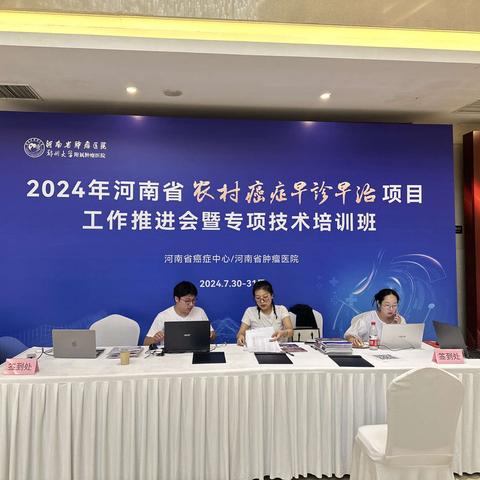 2024年河南省农村癌症早诊早治项目工作推进会暨专项技术培训班