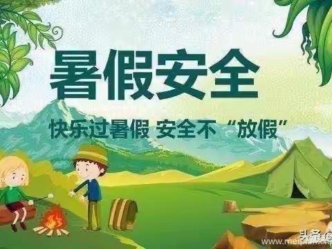 快乐过暑假   安全不“放假”