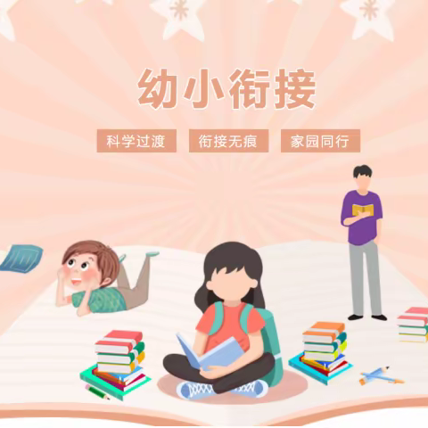 幼小衔接，我们在行动——江阴市桦阳幼儿园宣传篇