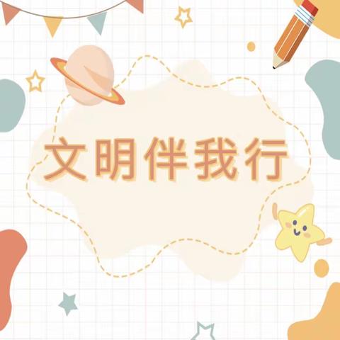 “礼仪润童心 文明伴我行”壮苗幼儿园文明礼仪主题活动