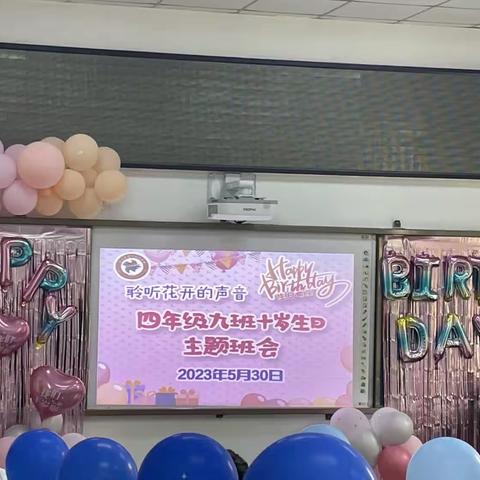 4，9班十岁生日会主题班会