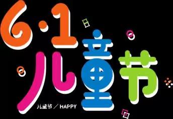 【放假通知】怀集县冷坑镇奥美幼儿园2023年“六一”儿童节放假通知