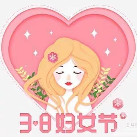 温暖三月，温情相伴——安皋实验幼儿园“3️⃣•8️⃣日女神节”