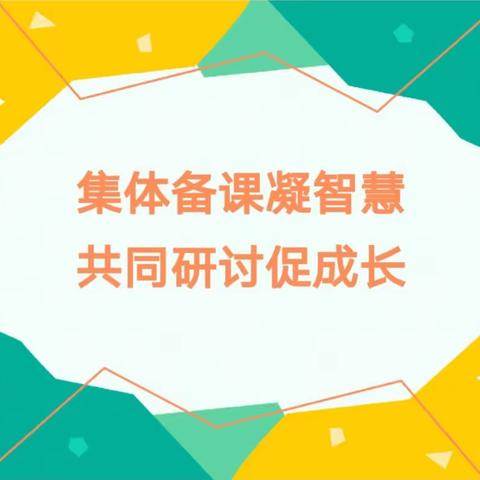 集体备课凝智慧，共同研讨促成长