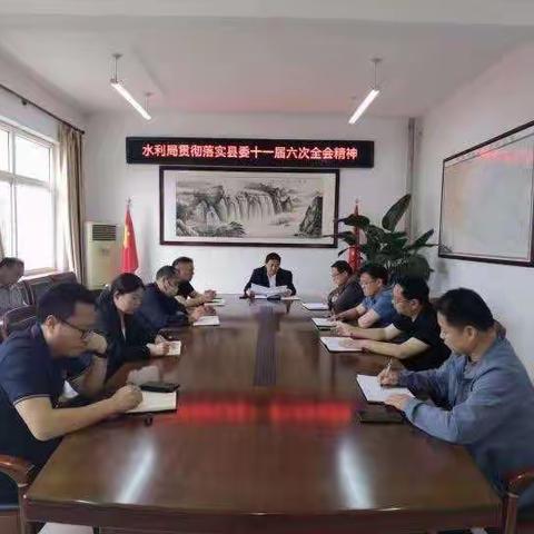 水利局迅速传达贯彻落实县委十一届六次全会精神