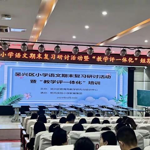 砥砺深耕，履践致远——吴兴区小学语文期末复习研讨活动暨“教学评一体化”短期培训活动