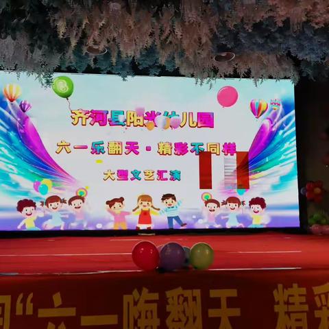 阳光幼儿园“六一嗨翻天，精彩不同样”文艺汇演（副本）