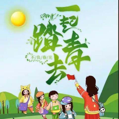 “亲近自然，拥抱春天” ————爱心幼儿园春游踏青活动