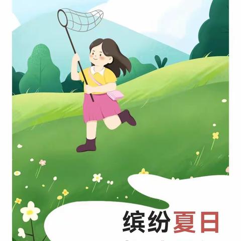 缤纷一“夏”，“暑”我精彩——爱心幼儿园2023年暑假班招生啦！