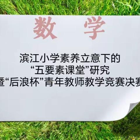 滨江小学“后浪杯”青年教师教学竞赛决赛之数学篇