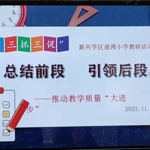 总结前段 引领后段——崖湾小学推动教学质量“大进步”主题周