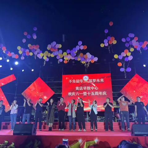 黄店早教"不负韶华，筑梦未来"十五周年庆典暨庆六一文艺汇演