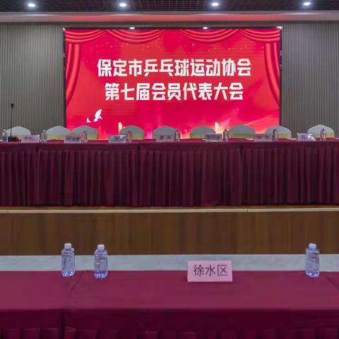 保定市乒乓球运动协会第七届会员代表大会胜利闭幕