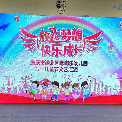 重庆市渝北区嘟嘟乐幼儿园“放飞梦想   快乐成长”六一汇演