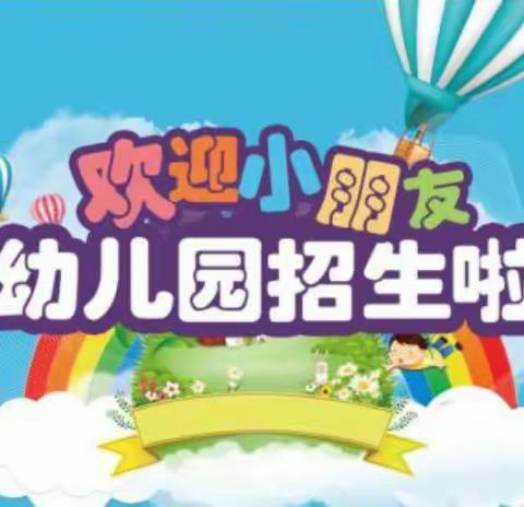 经楼镇大南小学附属幼儿园2022年秋季招生啦！！！