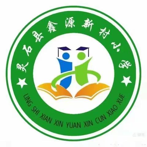 鑫源新村小学“我爱红领巾”入队仪式