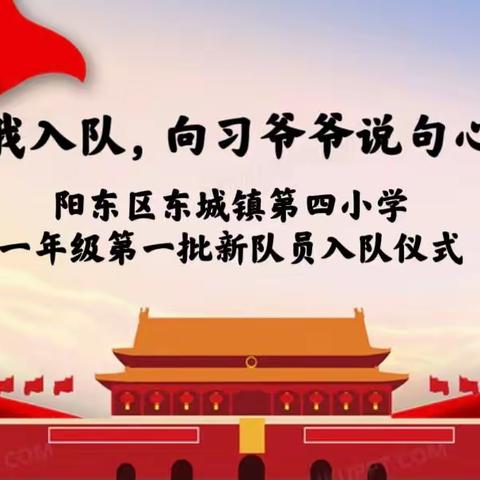 东城镇第四小学一年级第一批新队员入队仪式———今天我入队，向习爷爷说句心里话