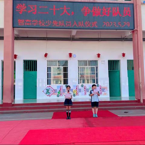 2023年智高学校庆祝“六一”国际儿童节暨少先队主题队会