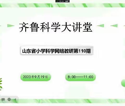 落实新课标        学习促成长－记莘县第二实验小学科学教师学习齐鲁科学大讲堂第110期活动