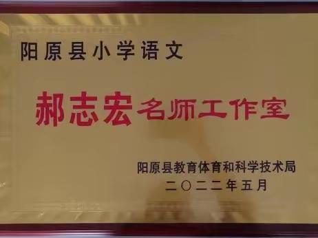 名师引领，共促成长——阳原县小学语文郝志宏名师工作室教研活动