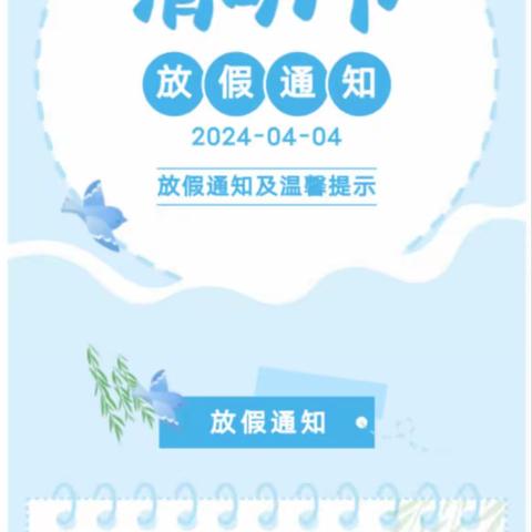 2024年春季青苹果幼儿园     清明放假通知及温馨提示