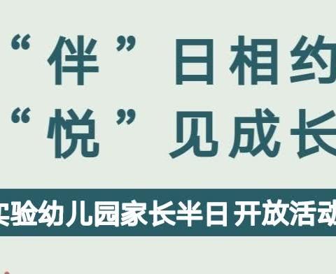 “伴”日相约  “悦”见成长”——实验幼儿园半日开放活动